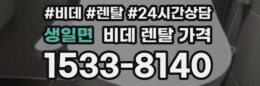 생일면 비데 렌탈 가격