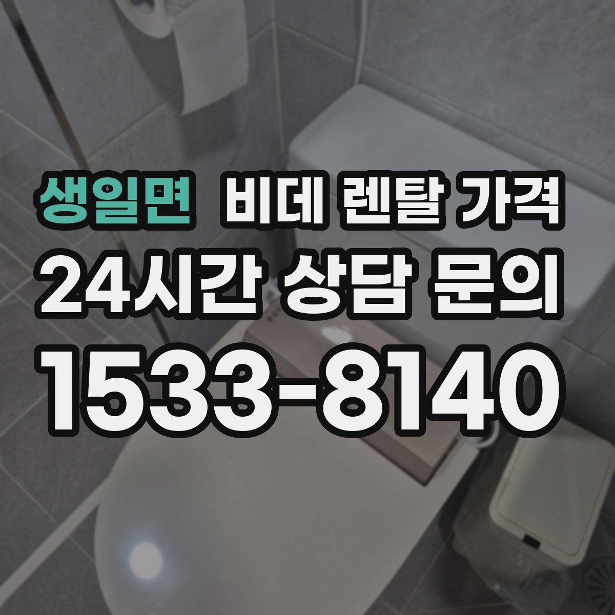 생일면 비데 렌탈 가격