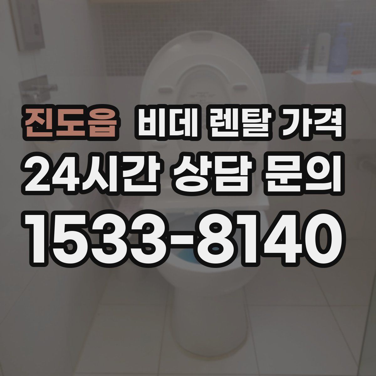 진도읍 비데 렌탈 가격