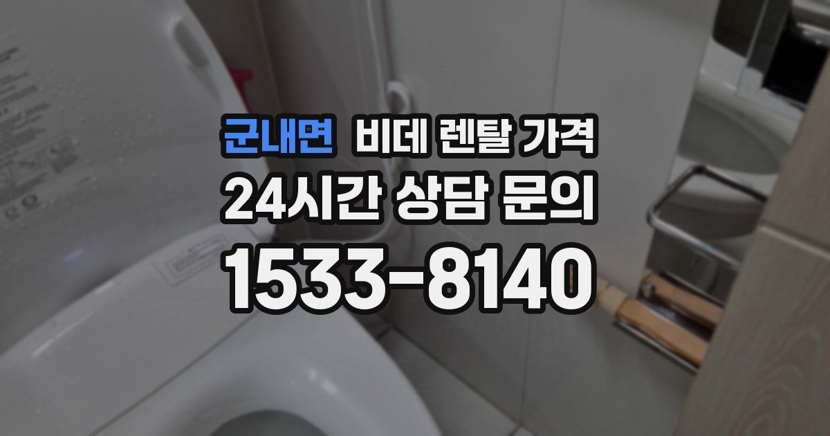 군내면 비데 렌탈 가격