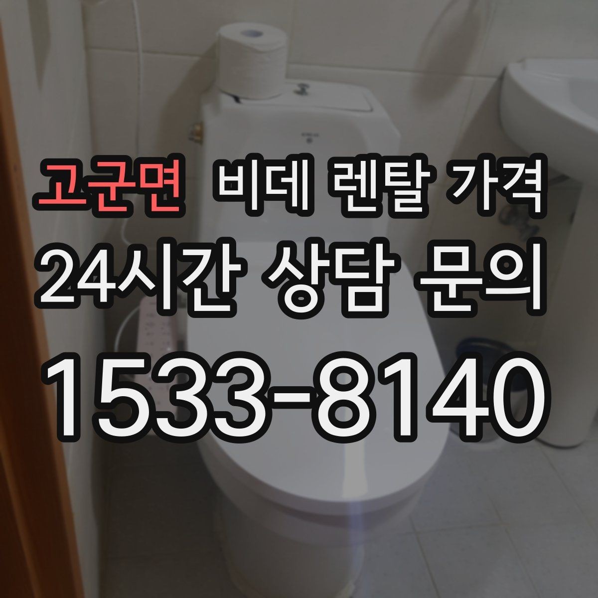 고군면 비데 렌탈 가격 계절별 사용량에 따라 달라지는 체감 비용