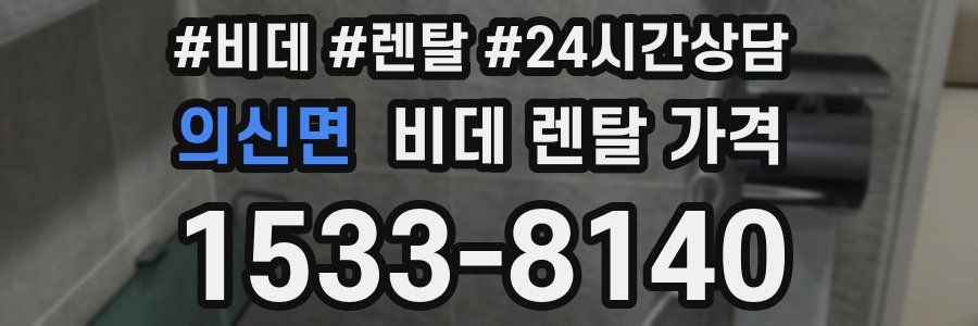 의신면 비데 렌탈 가격