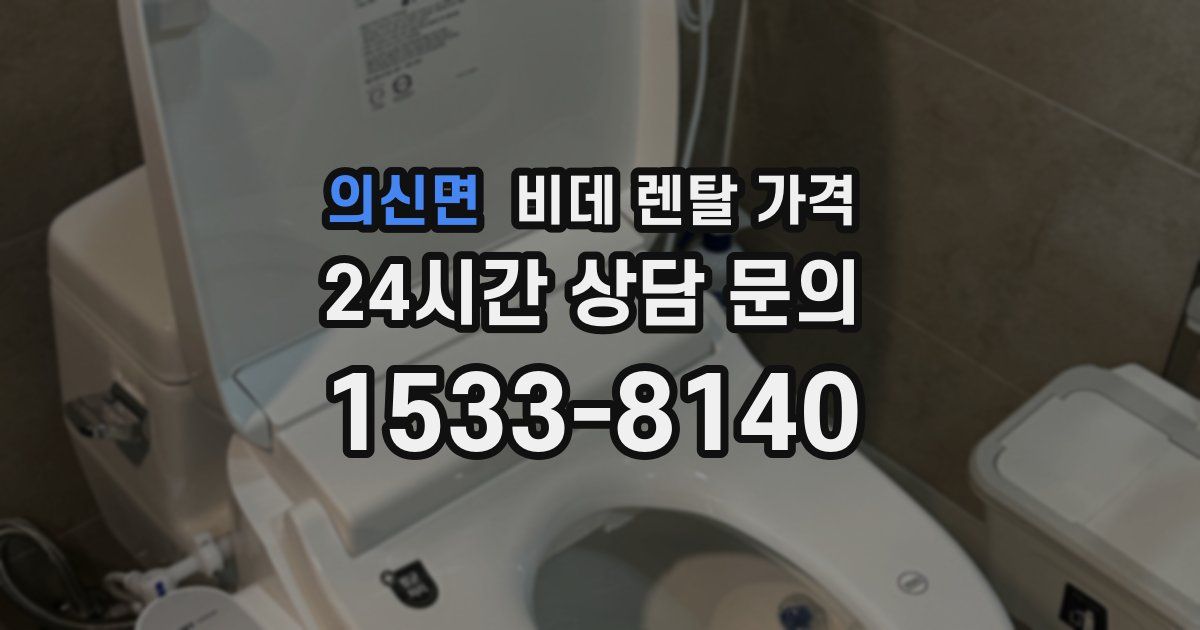의신면 비데 렌탈 가격
