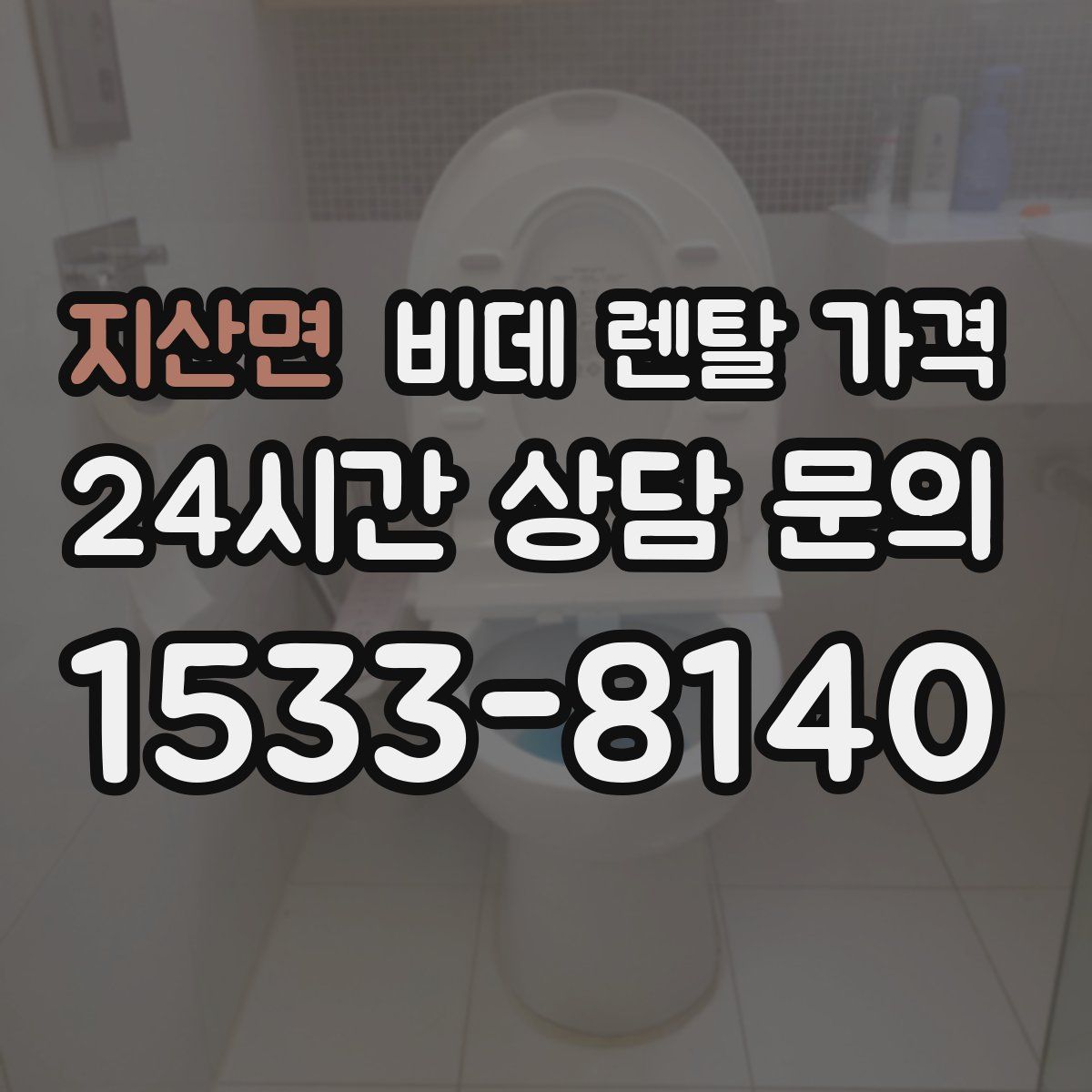 지산면 비데 렌탈 가격