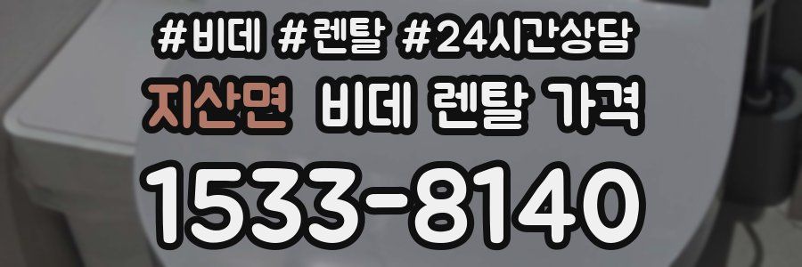 지산면 비데 렌탈 가격