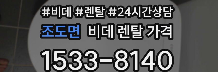 조도면 비데 렌탈 가격