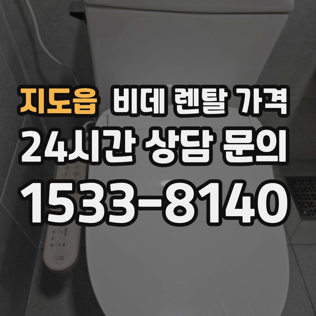 지도읍 비데 렌탈 가격