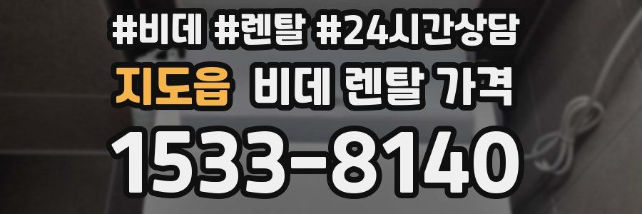 지도읍 비데 렌탈 가격