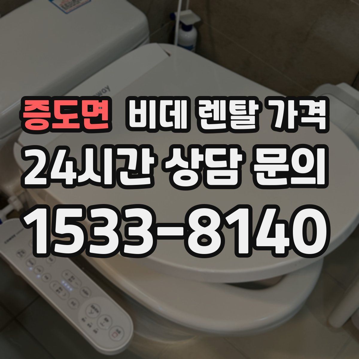 증도면 비데 렌탈 가격