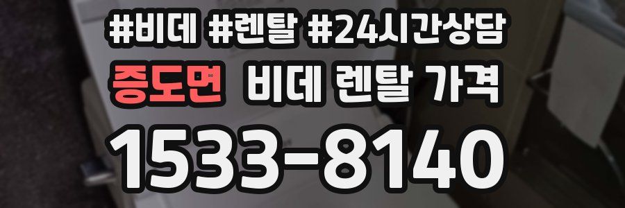 증도면 비데 렌탈 가격