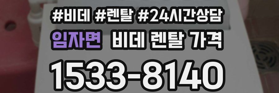 임자면 비데 렌탈 가격
