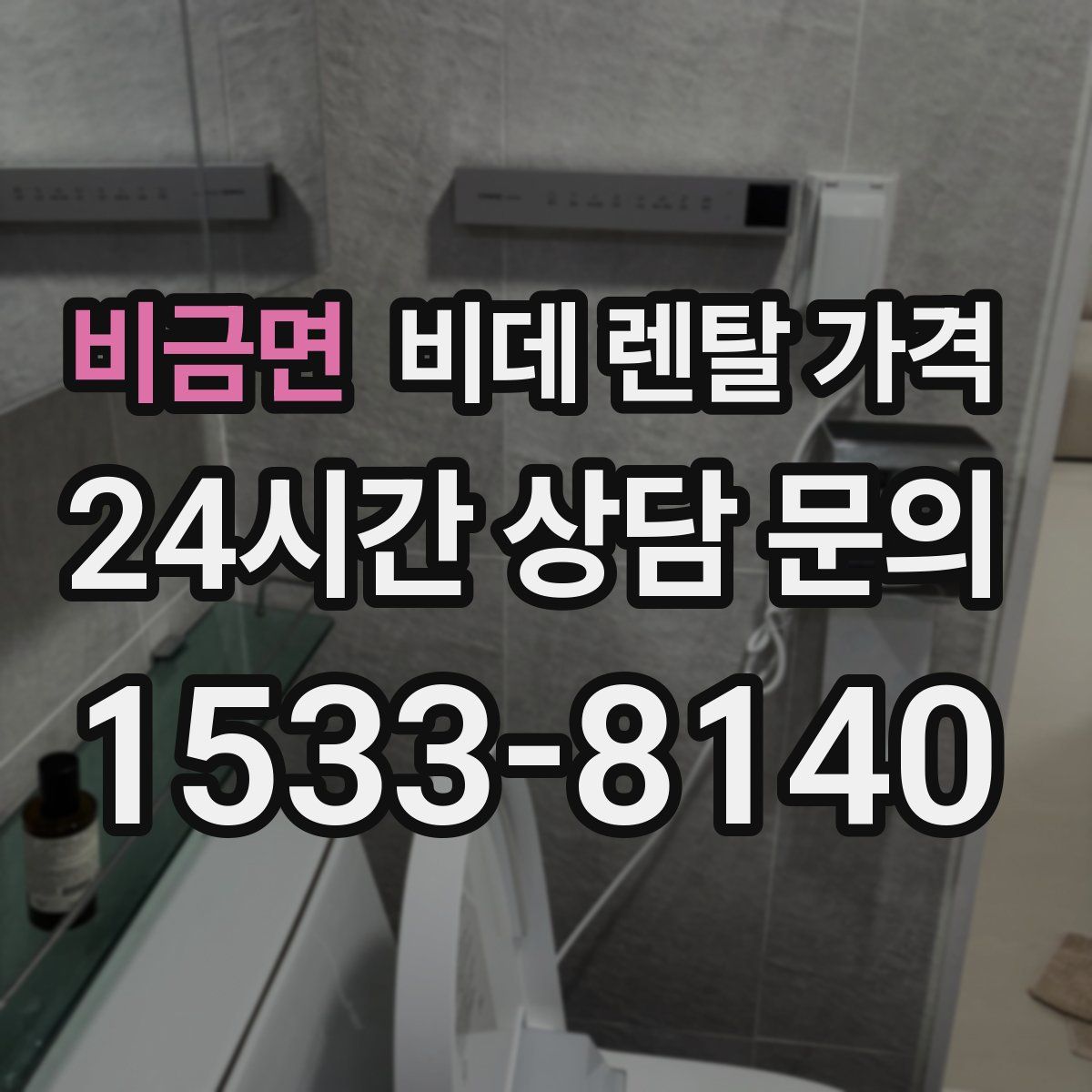 비금면 비데 렌탈 가격