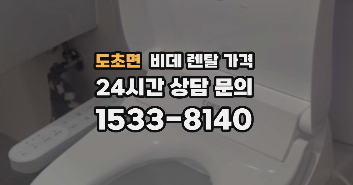 도초면 비데 렌탈 가격