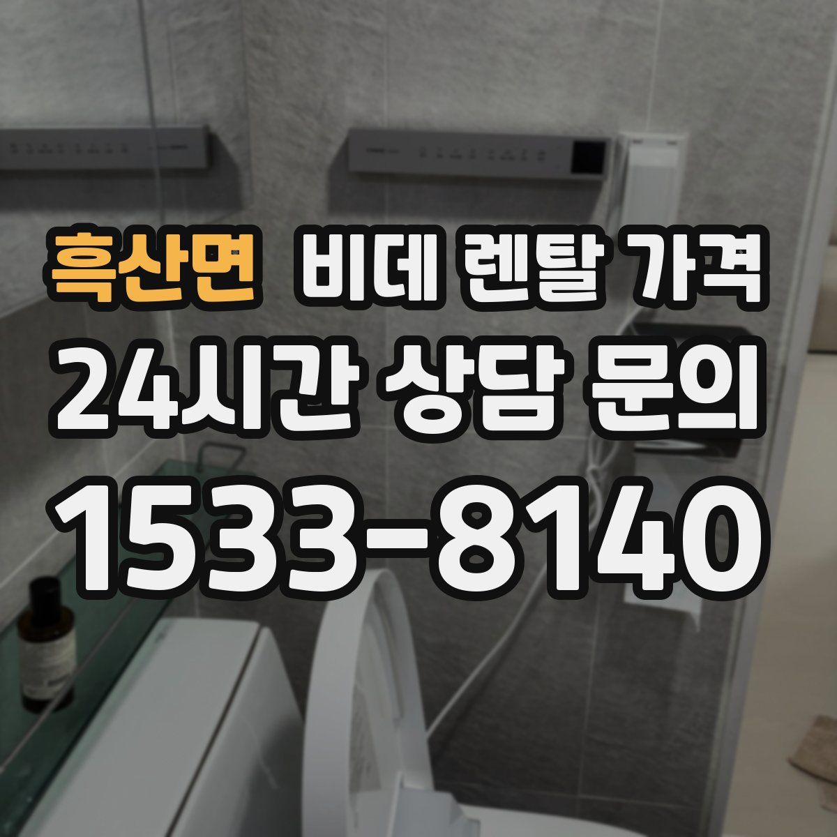 흑산면 비데 렌탈 가격