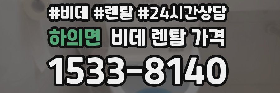 하의면 비데 렌탈 가격