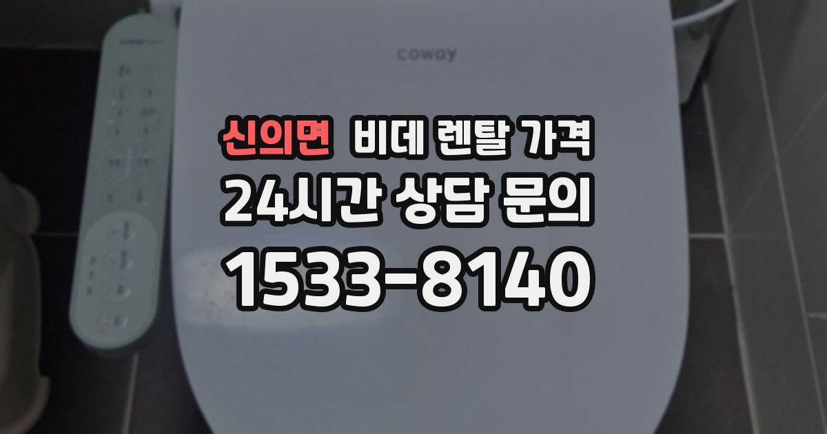 신의면 비데 렌탈 가격