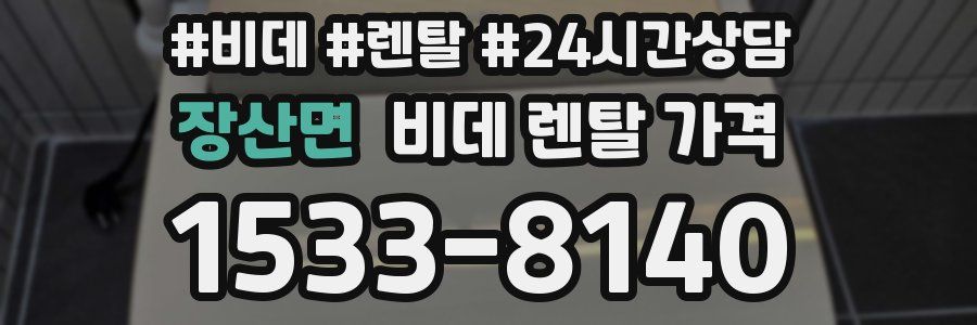 장산면 비데 렌탈 가격