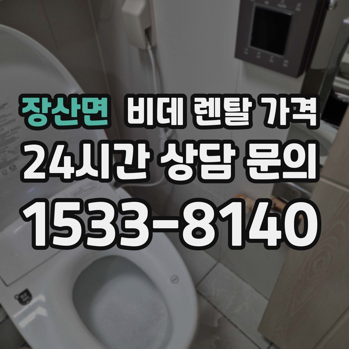 장산면 비데 렌탈 가격