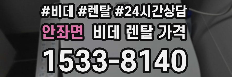 안좌면 비데 렌탈 가격