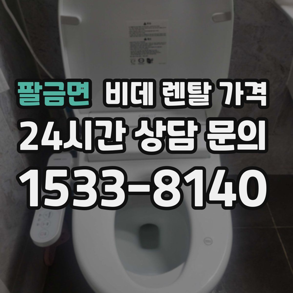 팔금면 비데 렌탈 가격