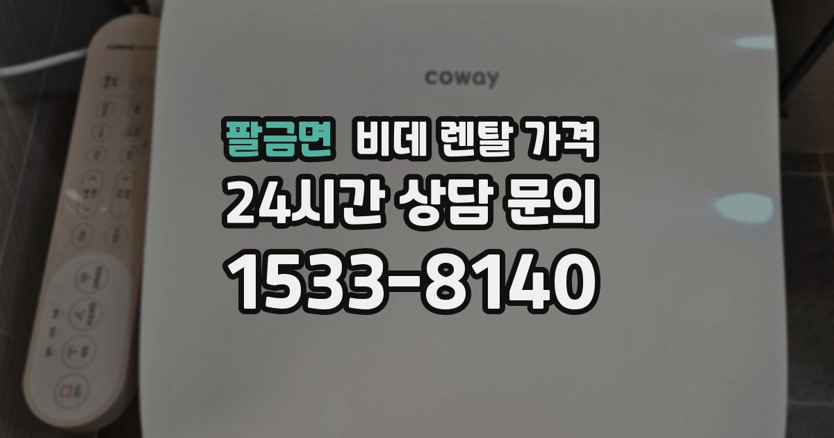 팔금면 비데 렌탈 가격