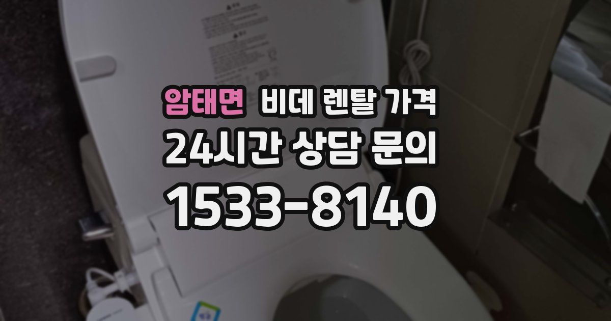 암태면 비데 렌탈 가격