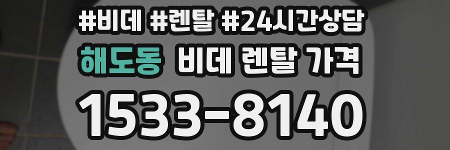 해도동 비데 렌탈 가격