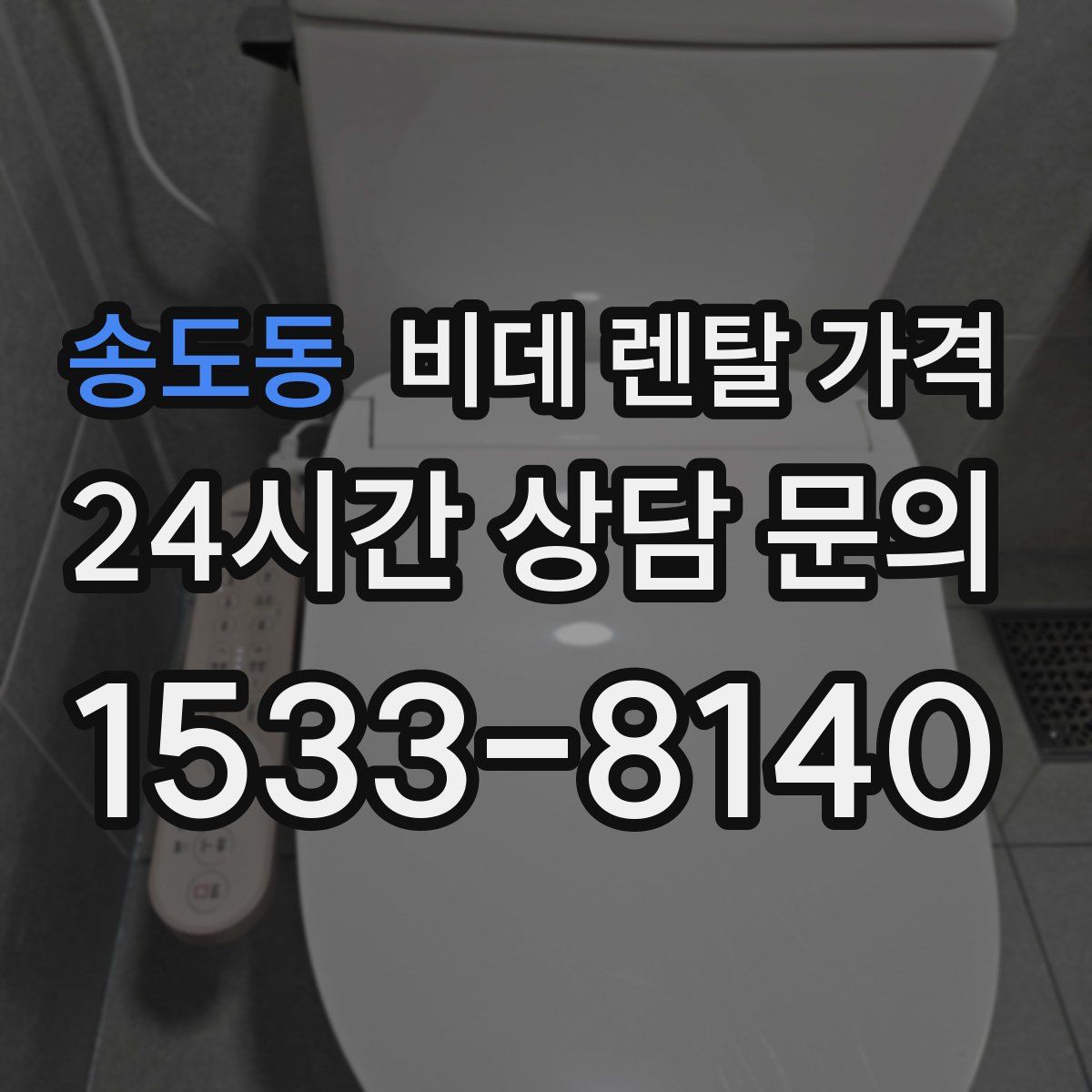 송도동 비데 렌탈 가격