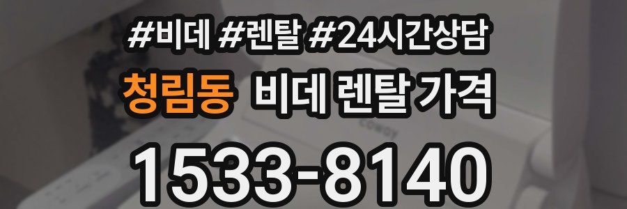 청림동 비데 렌탈 가격