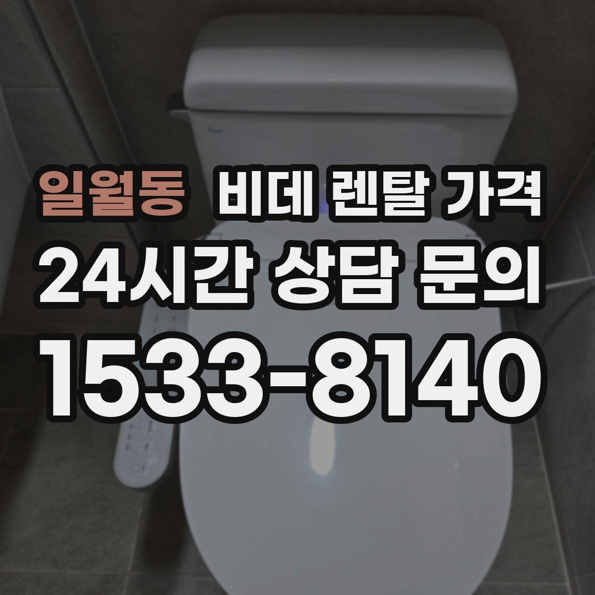 일월동 비데 렌탈 가격