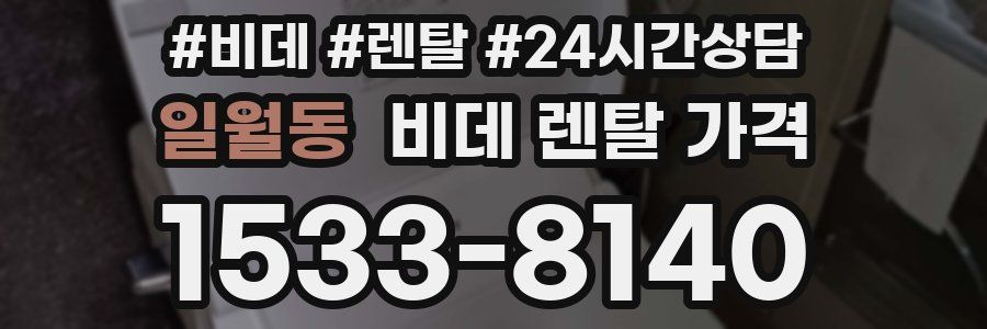 일월동 비데 렌탈 가격