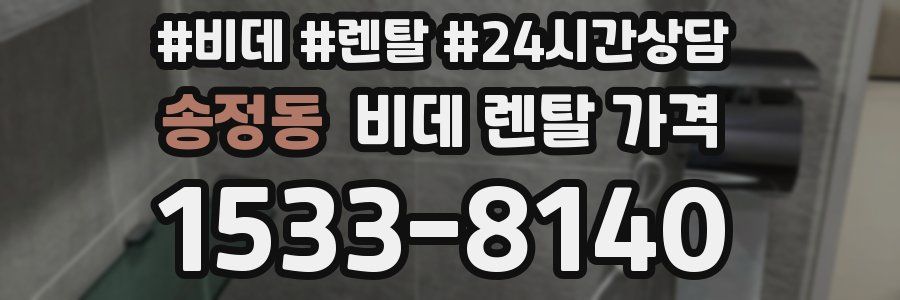 송정동 비데 렌탈 가격