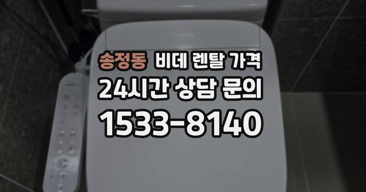 송정동 비데 렌탈 가격