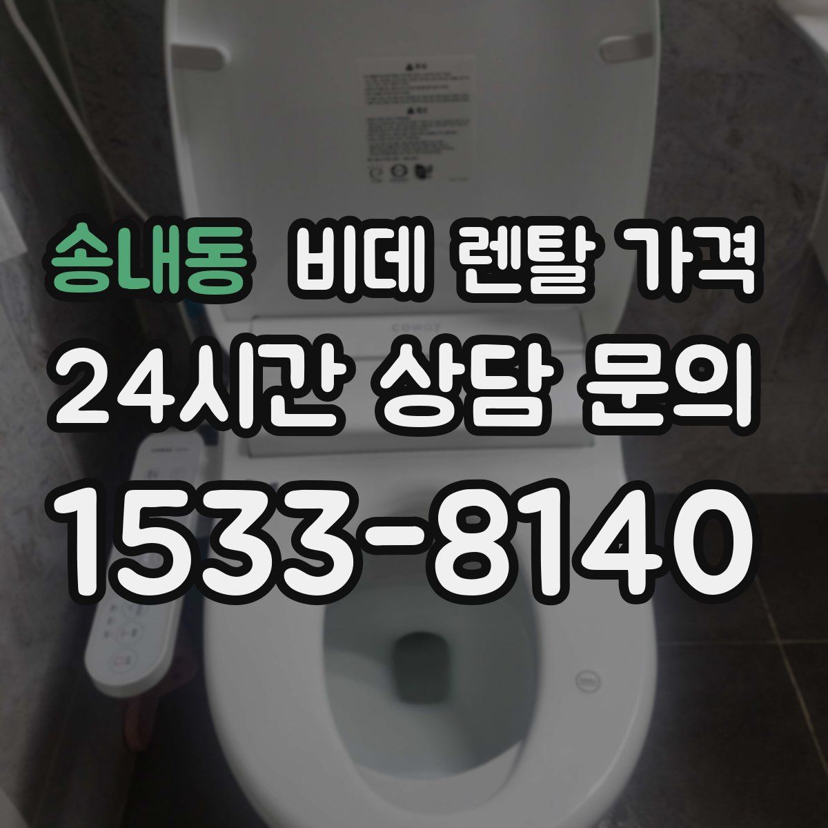 송내동 비데 렌탈 가격