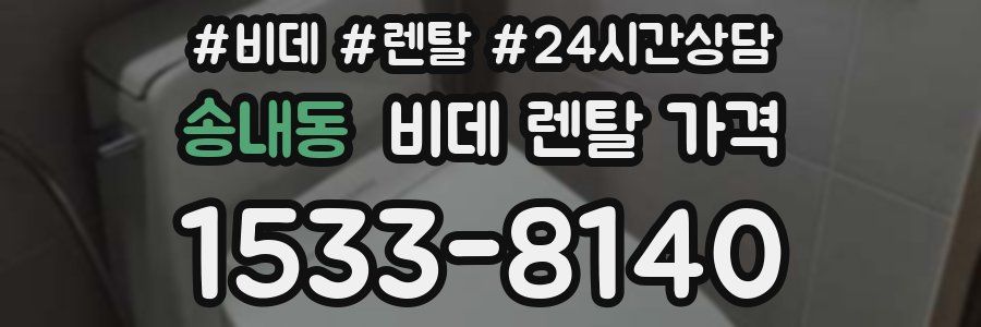 송내동 비데 렌탈 가격