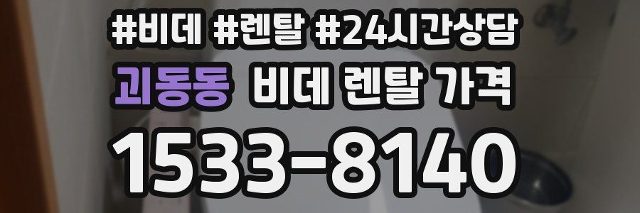 괴동동 비데 렌탈 가격