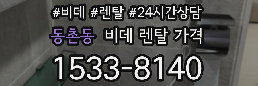 동촌동 비데 렌탈 가격