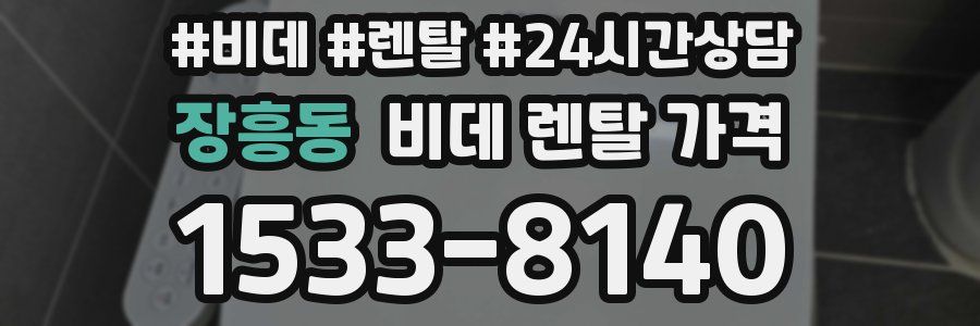 장흥동 비데 렌탈 가격