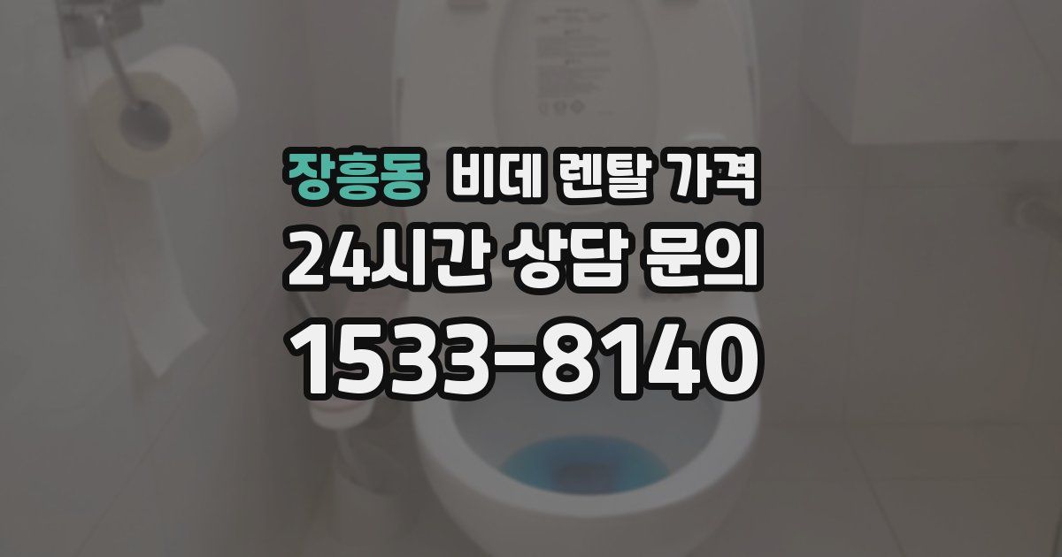 장흥동 비데 렌탈 가격