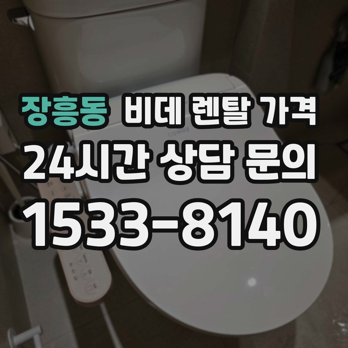 장흥동 비데 렌탈 가격