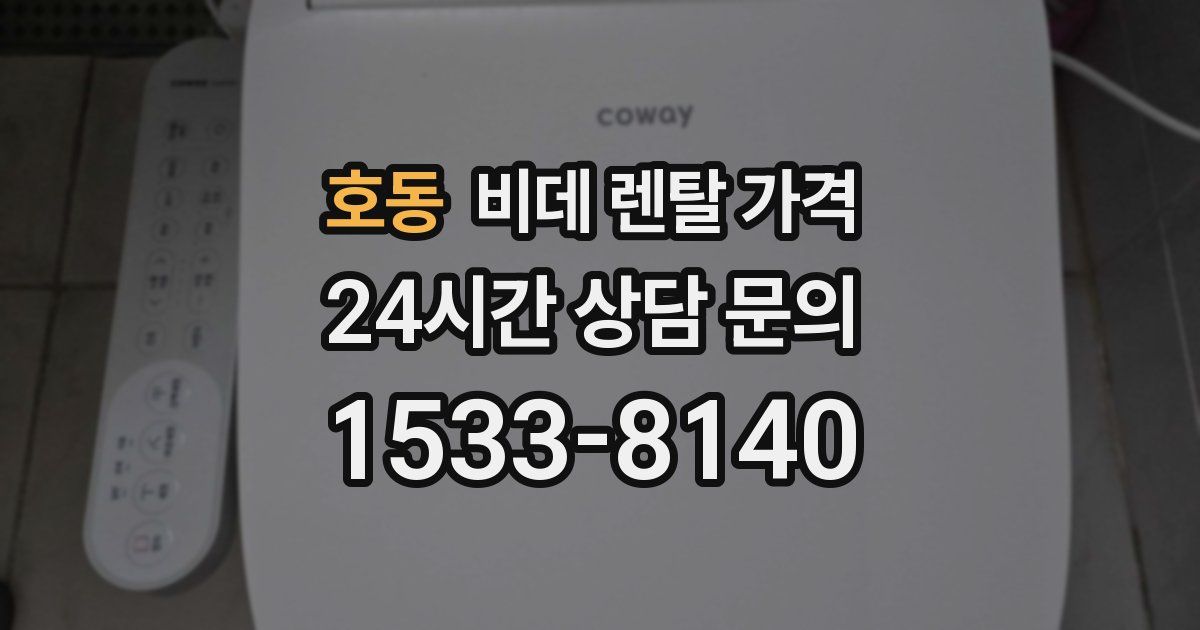 호동 비데 렌탈 가격