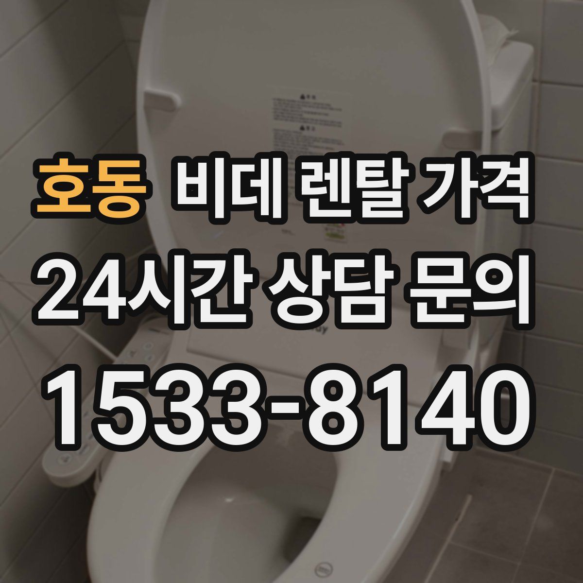 호동 비데 렌탈 가격