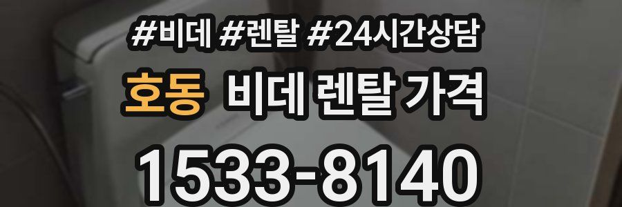 호동 비데 렌탈 가격