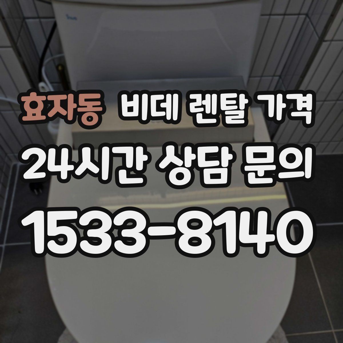 효자동 비데 렌탈 가격 설치 가능 모델을 고르는 현실적인 기준