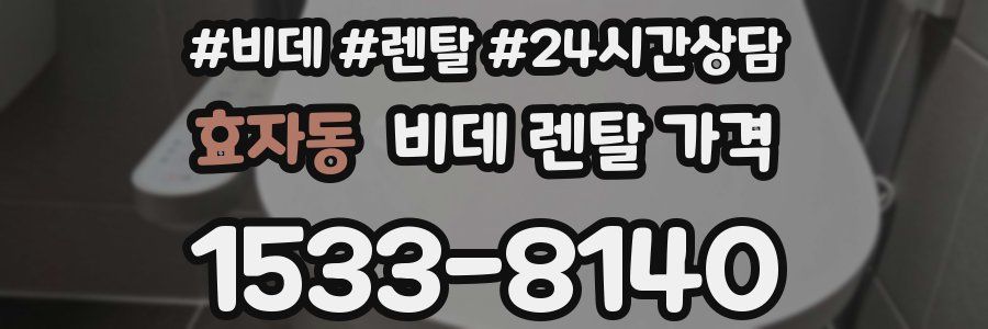 효자동 비데 렌탈 가격