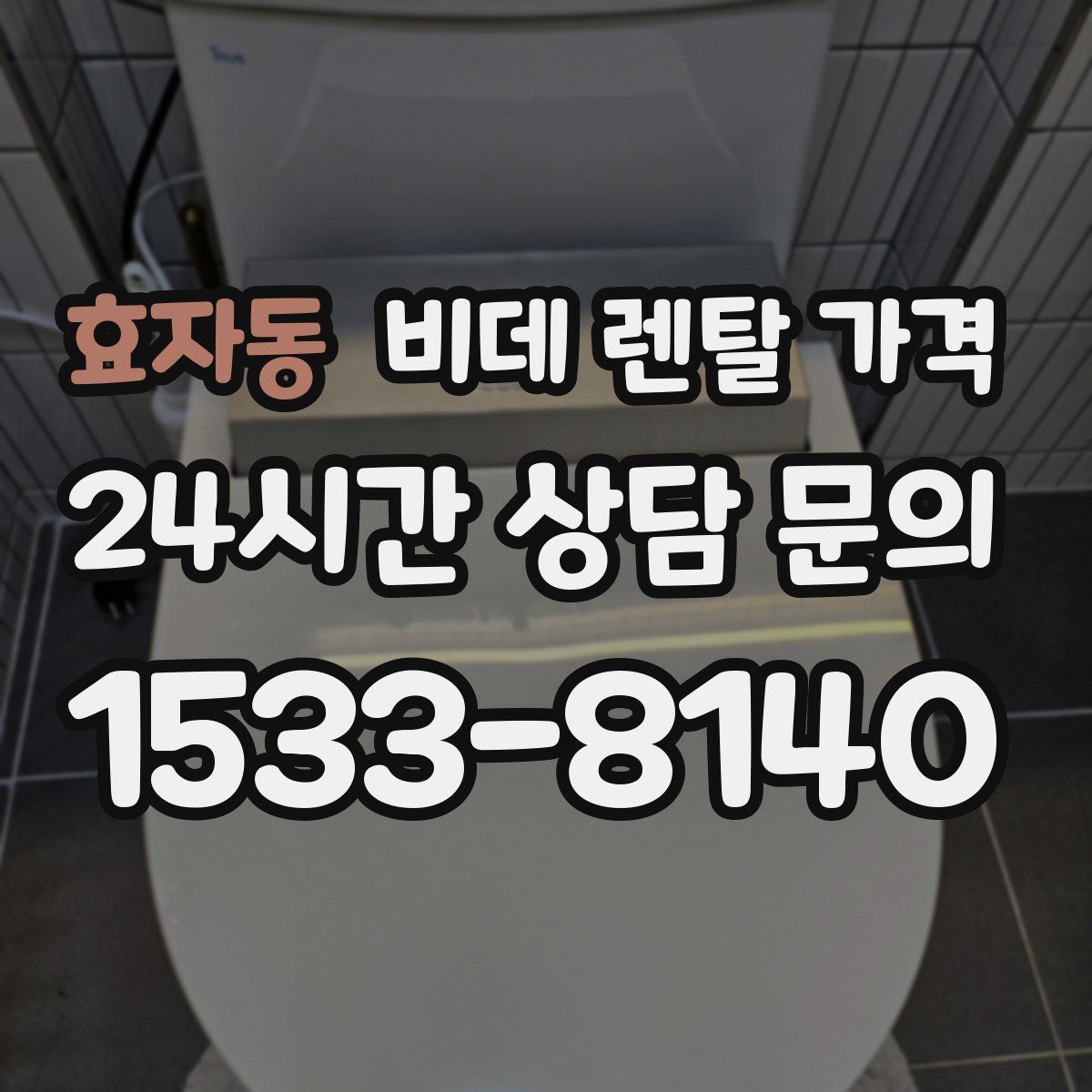 효자동 비데 렌탈 가격
