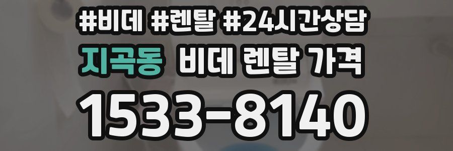 지곡동 비데 렌탈 가격