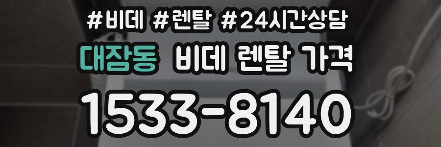 대잠동 비데 렌탈 가격