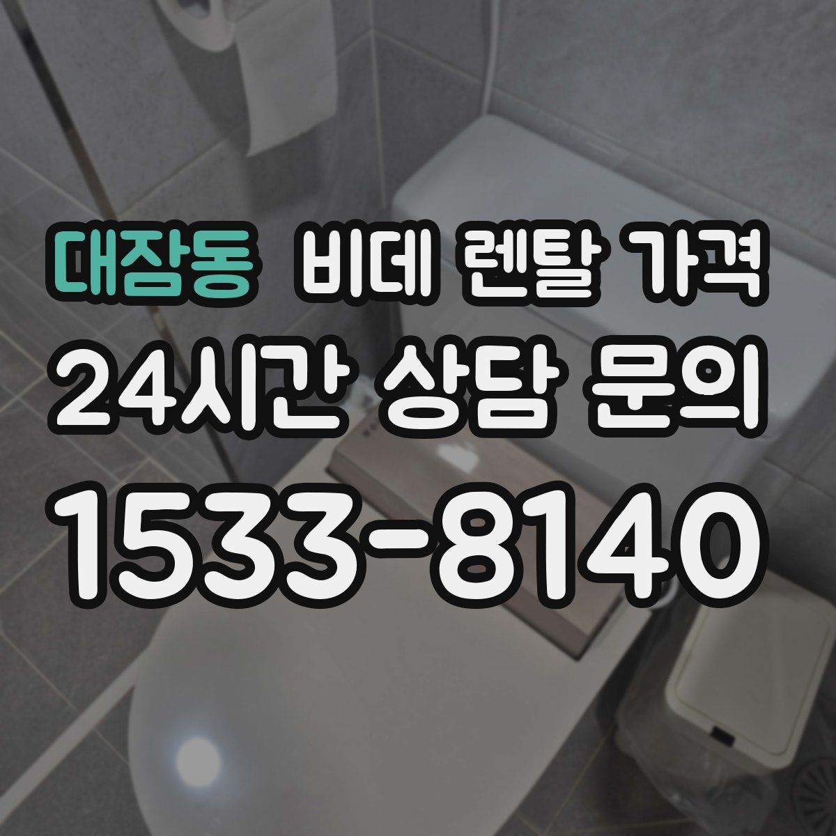 대잠동 비데 렌탈 가격