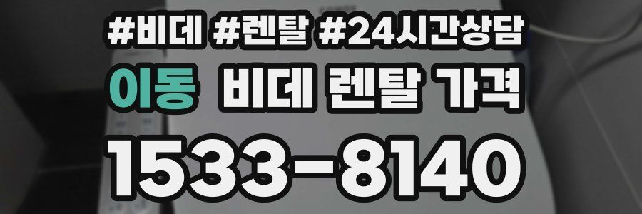 이동 비데 렌탈 가격